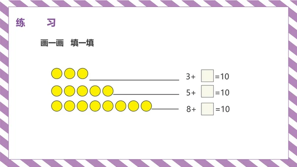 紫色一年级《10的认识和加减法》课件PPT模板