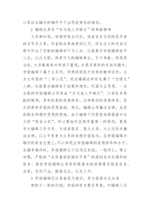 对高校学报编辑工作的认识的论文.docx
