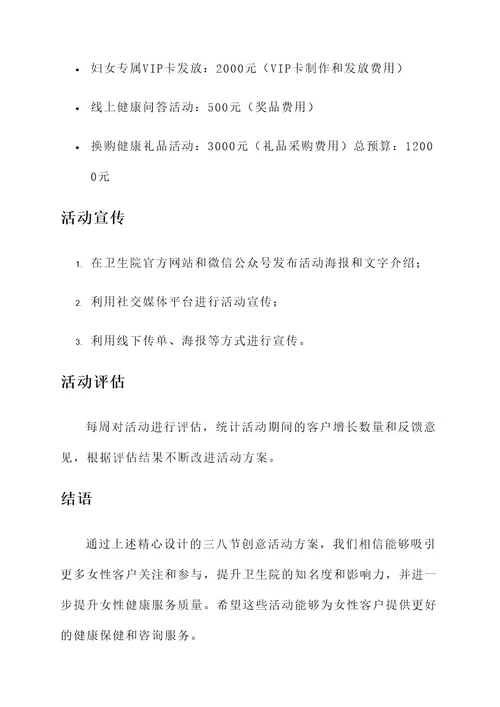 三八节卫生院创意活动方案