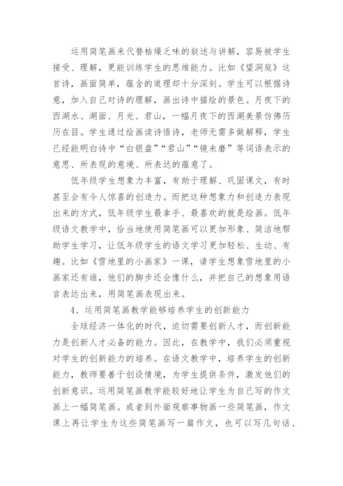 浅谈简笔画在语文教学中的运用.docx