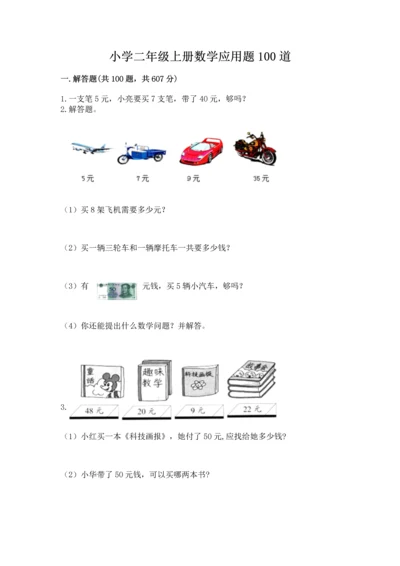 小学二年级上册数学应用题100道精品【必刷】.docx