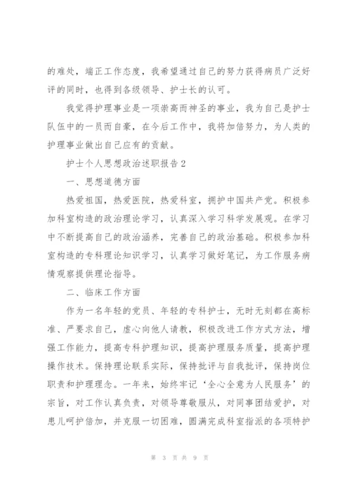 护士个人思想政治述职报告.docx