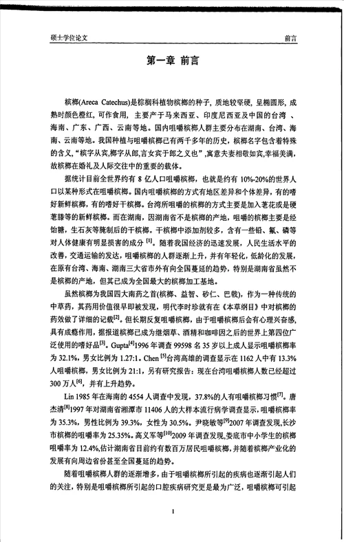 湖南省居民牙齿磨损及咀嚼槟榔与牙齿磨损关系的流行病学调查口腔临床医学专业论文