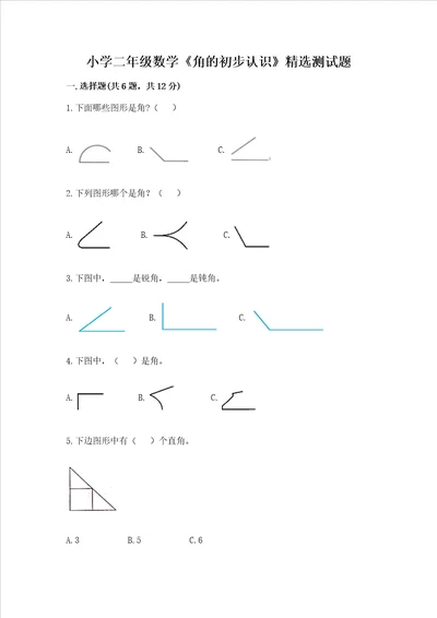 小学二年级数学角的初步认识精选测试题及参考答案预热题