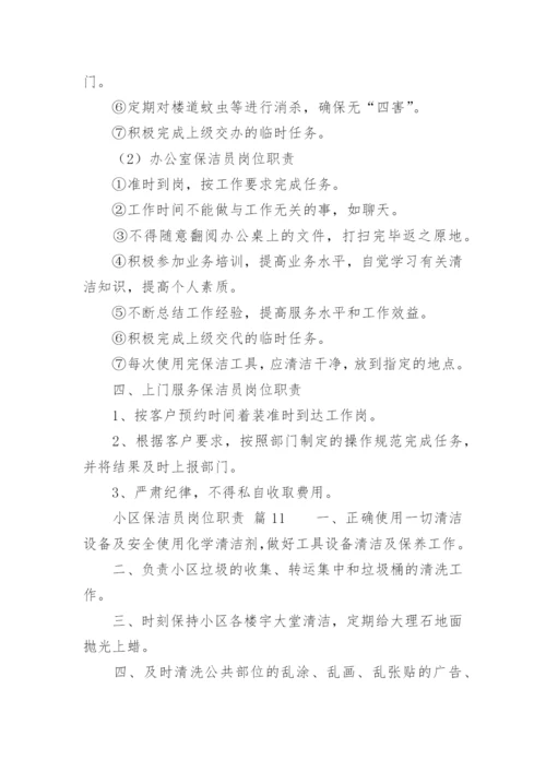 小区保洁员岗位职责.docx