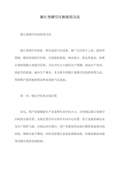 浙江变频空压机使用方法