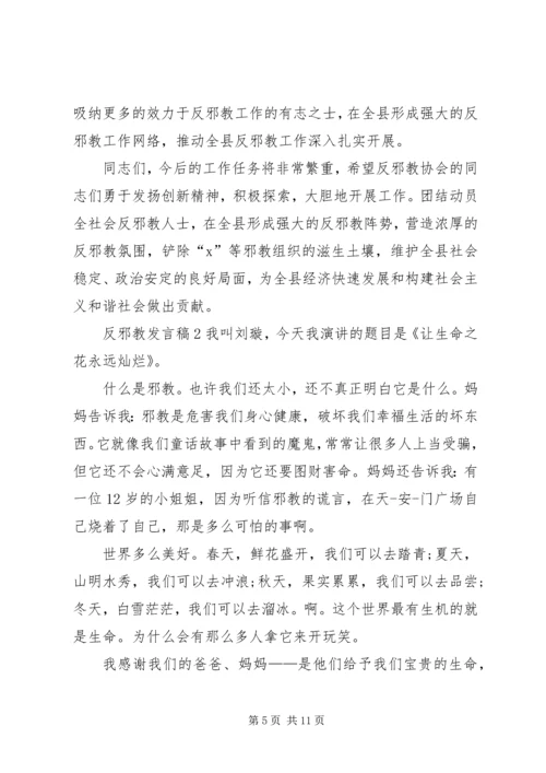 关于反邪教讲话稿.docx