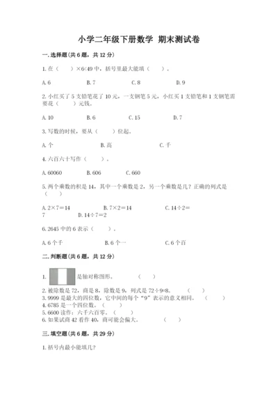 小学二年级下册数学 期末测试卷（a卷）word版.docx