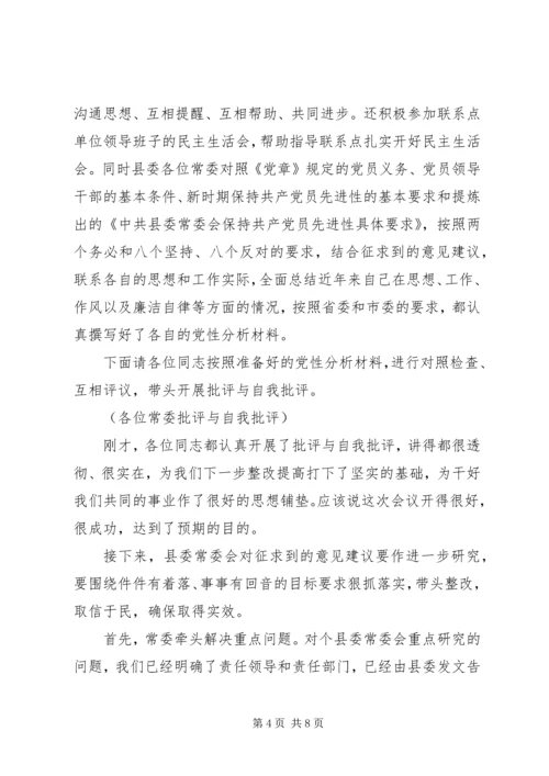 县委常委会专题民主生活会上的主持词 (8).docx