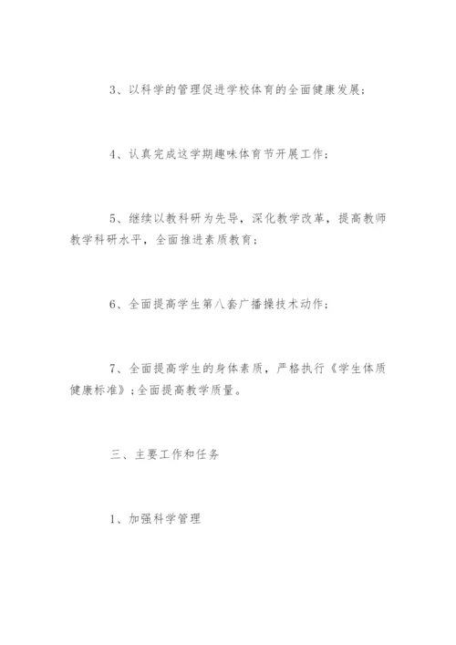 体育工作计划小学.docx