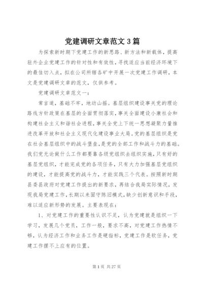 党建调研文章范文3篇.docx