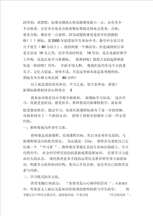 新课标新教材培训心得体会