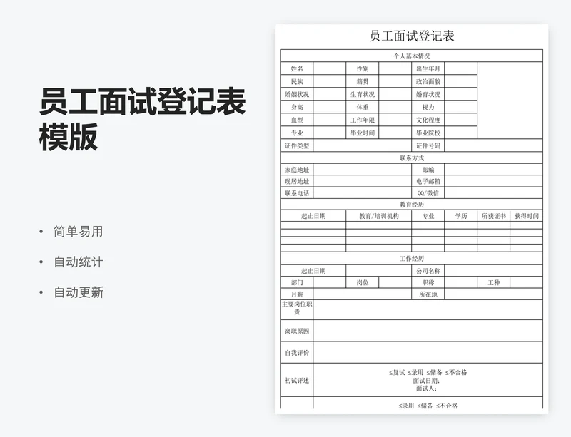 员工面试登记表模版
