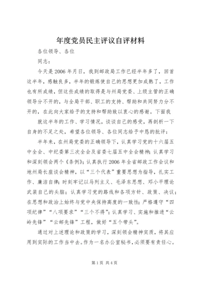 年度党员民主评议自评材料 (7).docx