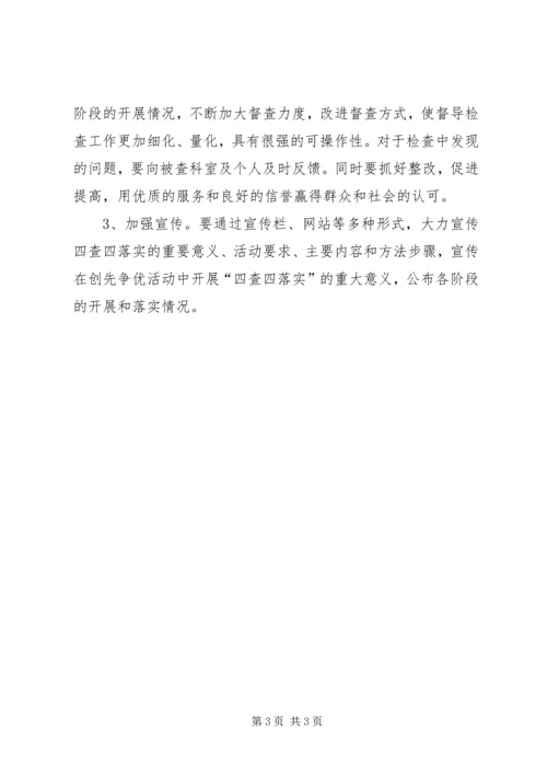 调度中心四查四落实实施方案.docx