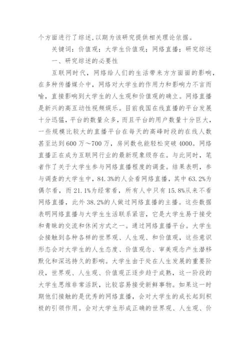 网络直播论文编辑精选.docx