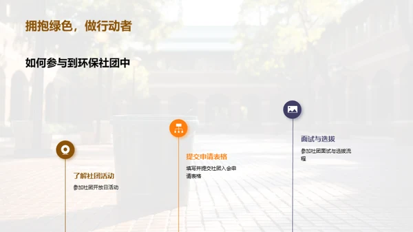 创造绿色校园