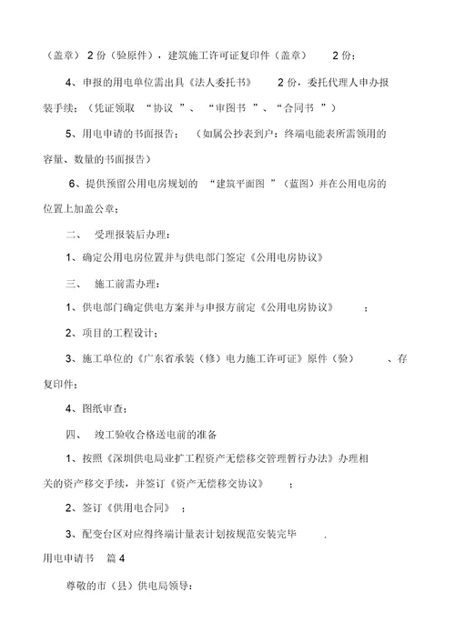 用电申请书汇编多篇