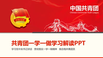 共青团一学一做学习PPT五四青年节完整版