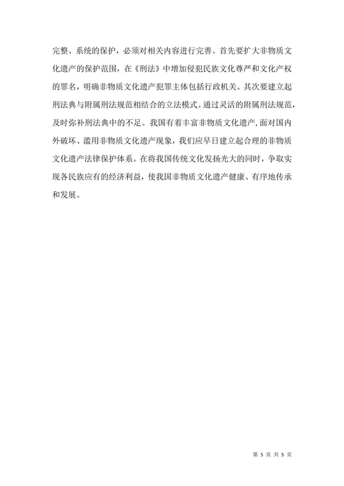 创建非物质文化遗产法律保护系统综述