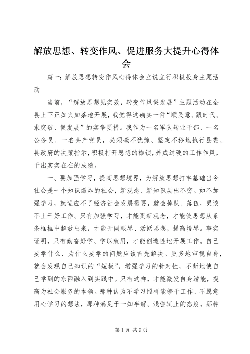 解放思想、转变作风、促进服务大提升心得体会 (4).docx