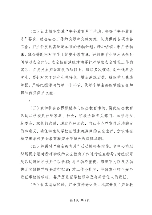 黄练镇平寨小学XX年安全教育活动月活动方案.docx
