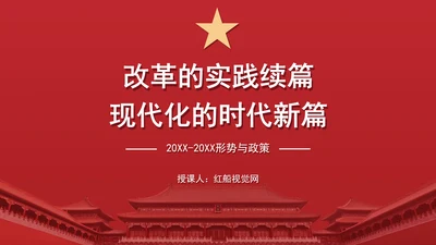 2024年形势与政策：改革的实践续篇现代化的时代新篇ppt