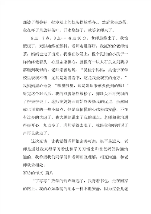 老师来家访了作文