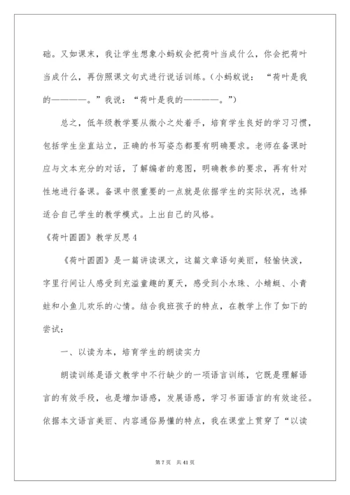 《荷叶圆圆》教学反思_5.docx