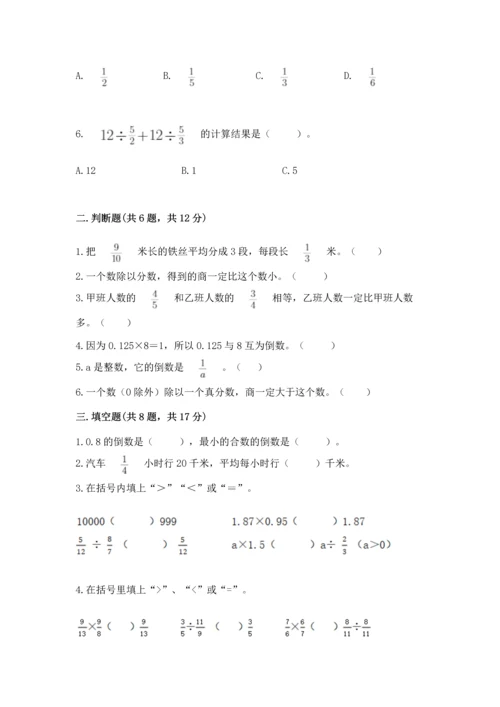 苏教版六年级上册数学第三单元 分数除法 测试卷精品（夺冠）.docx