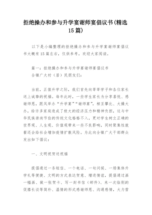 拒绝操办和参与升学宴谢师宴倡议书(精选15篇).docx