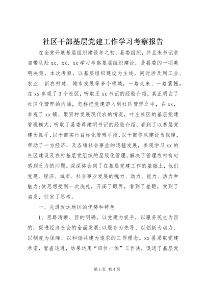 社区干部基层党建工作学习考察报告.docx