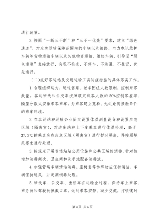 交通局分区分级疫情防控工作方案.docx