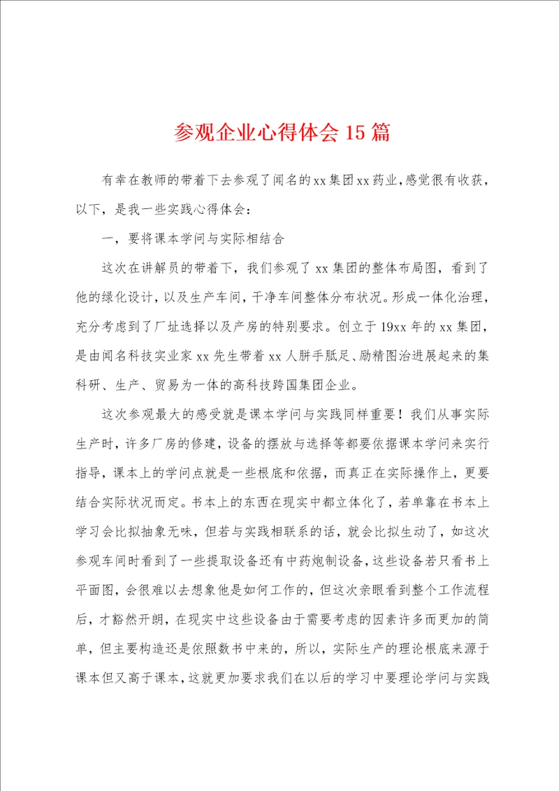 参观企业心得体会15篇