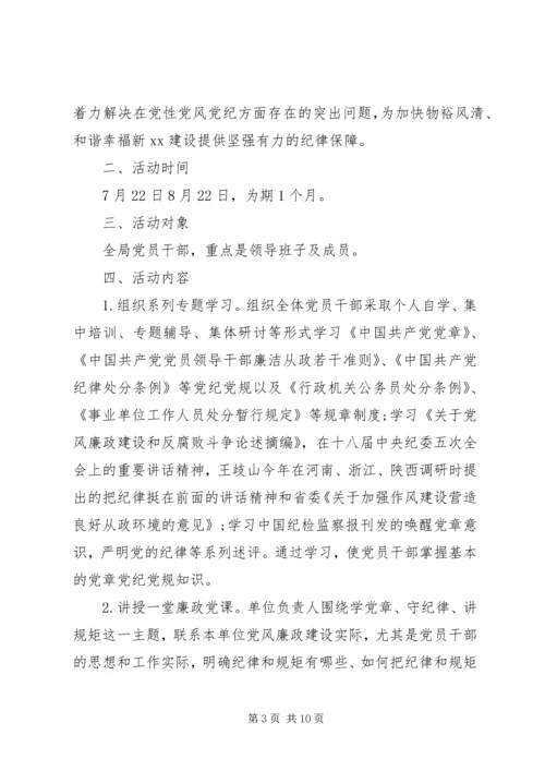 党员学规定守纪律作表率教育活动.docx