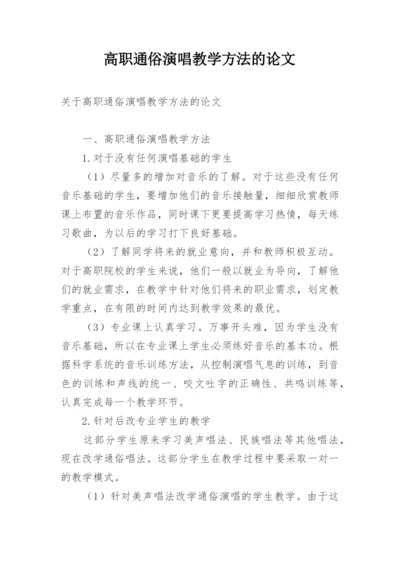 高职通俗演唱教学方法的论文.docx