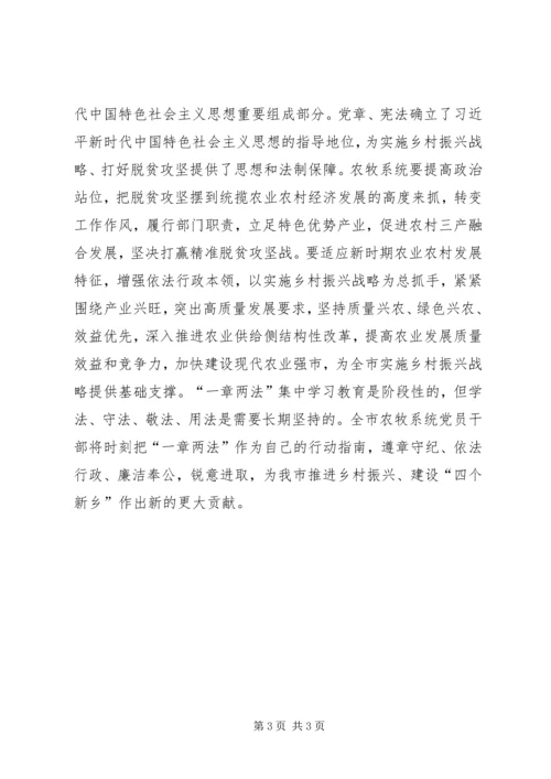 学习“一章两法”心得体会：学习贯彻“一章两法”增强建设现代农业强市的行动自觉 (2).docx