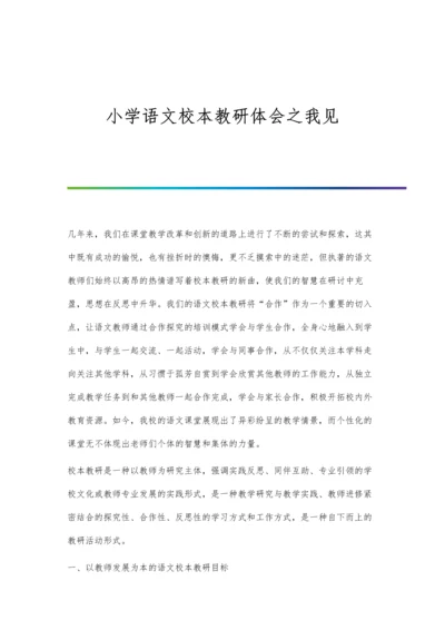 小学语文校本教研体会之我见.docx