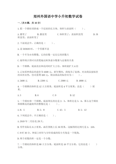 郑州外国语中学小升初数学试卷word.docx