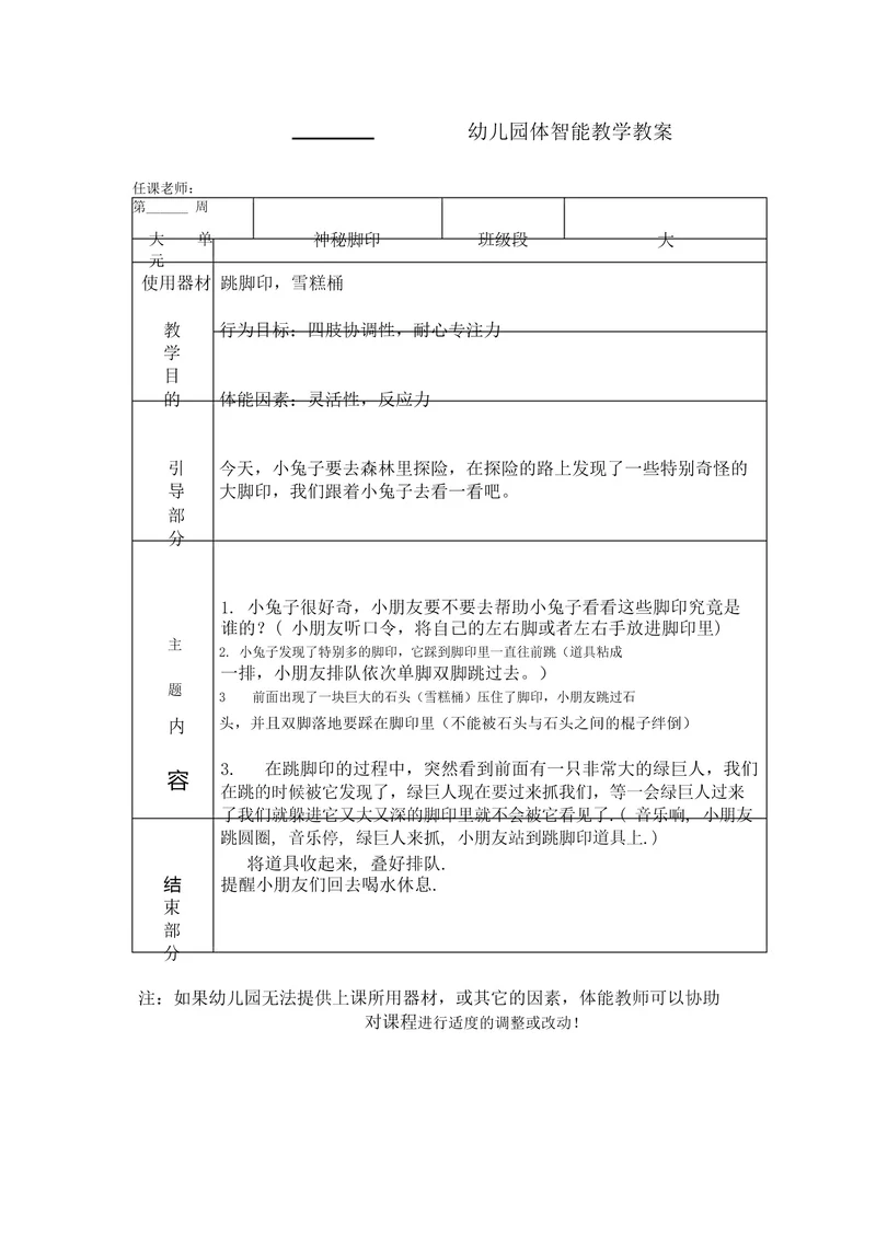 幼儿园教案大班跳脚印雪糕筒