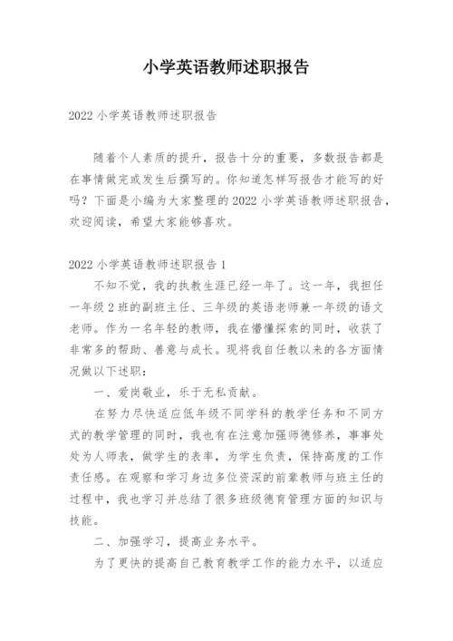 小学英语教师述职报告_2.docx