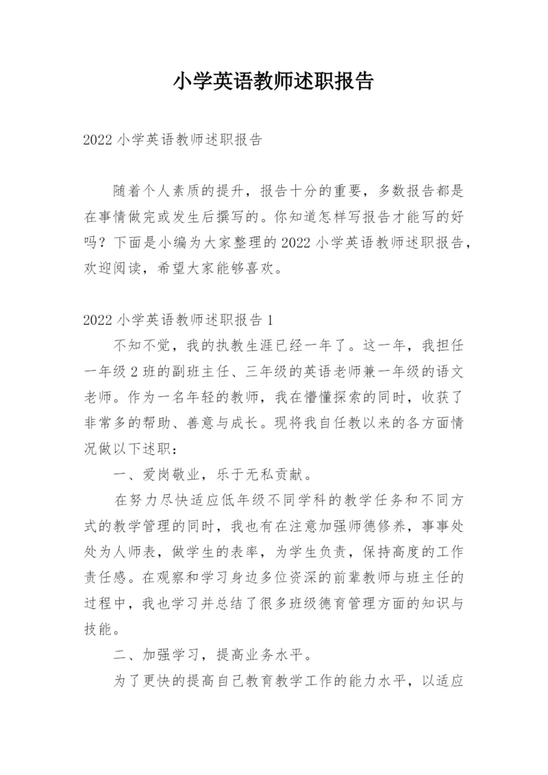 小学英语教师述职报告_2.docx