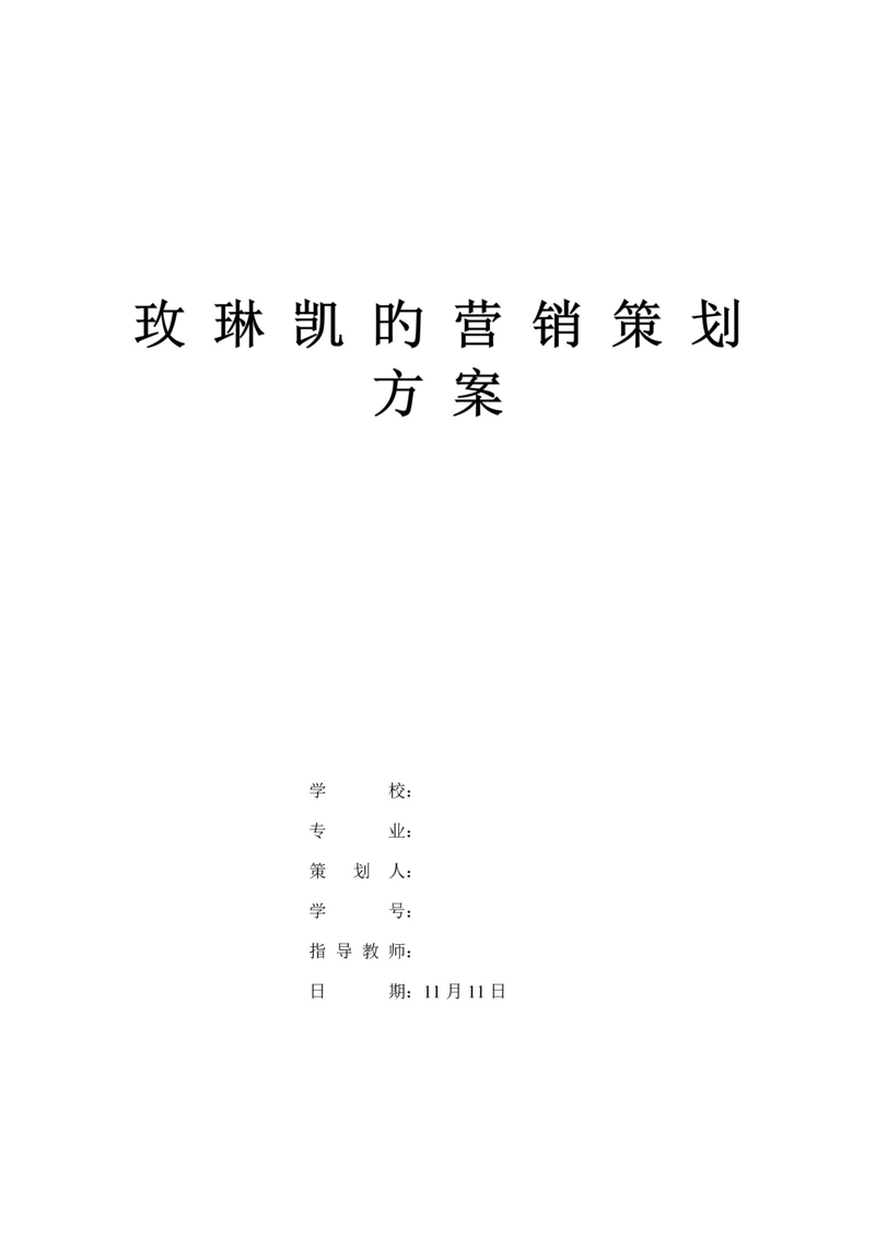 玫琳凯公司的营销专题策划专题方案.docx