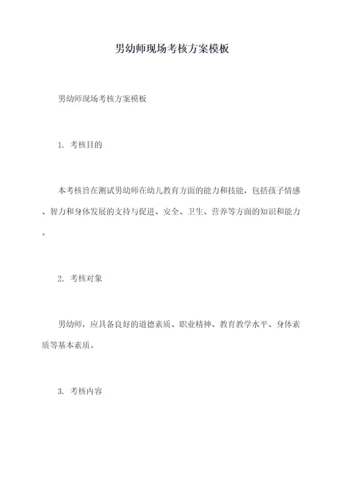 男幼师现场考核方案模板