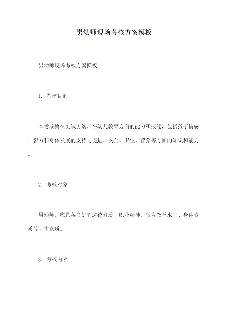 男幼师现场考核方案模板