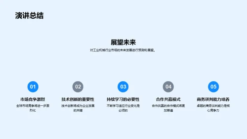 工业机械业谈判艺术