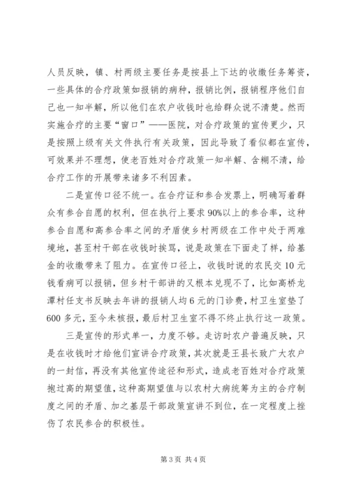 人大关于新型农村合作医疗运行性情况调研报告.docx