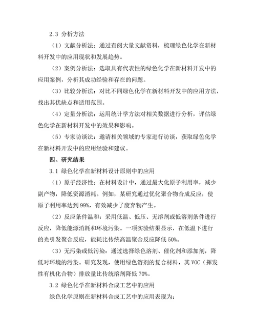 绿色化学在新材料开发中的应用