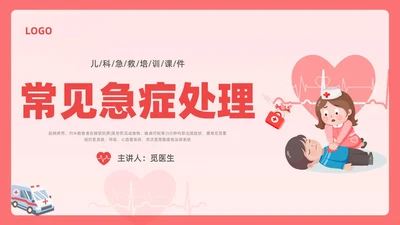 粉色简约创意卡通儿科急救培训PPT课件急救知识