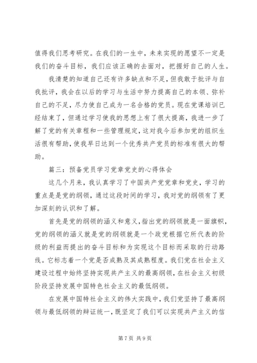 学习党章党史的心得体会 (2).docx